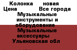 Колонка JBL новая  › Цена ­ 2 500 - Все города Музыкальные инструменты и оборудование » Музыкальные аксессуары   . Ульяновская обл.